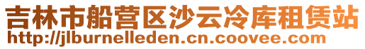 吉林市船營區沙云冷庫租賃站