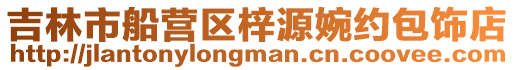 吉林市船營區梓源婉約包飾店
