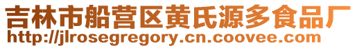 吉林市船營區黃氏源多食品廠