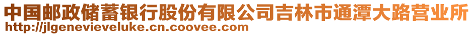 中國郵政儲蓄銀行股份有限公司吉林市通潭大路營業所