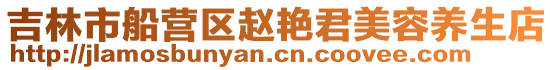 吉林市船營區趙艷君美容養生店