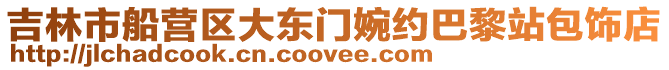 吉林市船營區大東門婉約巴黎站包飾店