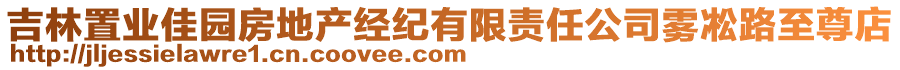 吉林置業佳園房地產經紀有限責任公司霧凇路至尊店