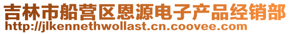 吉林市船營區恩源電子產品經銷部