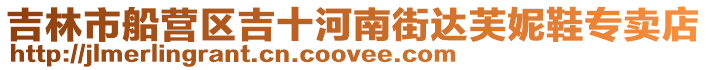 吉林市船營區吉十河南街達芙妮鞋專賣店