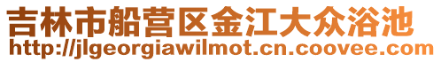 吉林市船營(yíng)區(qū)金江大眾浴池
