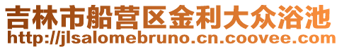 吉林市船營區金利大眾浴池