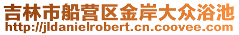 吉林市船營區(qū)金岸大眾浴池