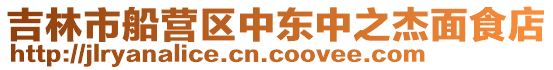 吉林市船營區(qū)中東中之杰面食店