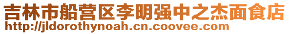 吉林市船營區(qū)李明強中之杰面食店