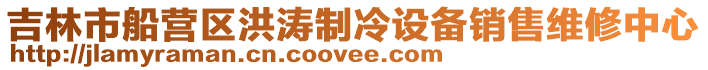 吉林市船營(yíng)區(qū)洪濤制冷設(shè)備銷售維修中心