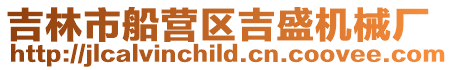 吉林市船營(yíng)區(qū)吉盛機(jī)械廠(chǎng)