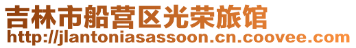 吉林市船營區光榮旅館
