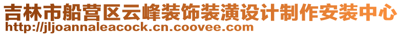 吉林市船營區云峰裝飾裝潢設計制作安裝中心