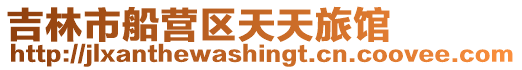吉林市船營區天天旅館