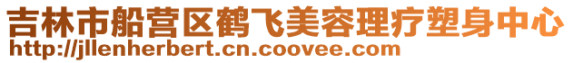 吉林市船營區鶴飛美容理療塑身中心