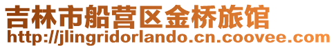 吉林市船營區(qū)金橋旅館