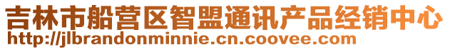 吉林市船營(yíng)區(qū)智盟通訊產(chǎn)品經(jīng)銷中心