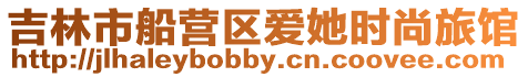 吉林市船營(yíng)區(qū)愛她時(shí)尚旅館