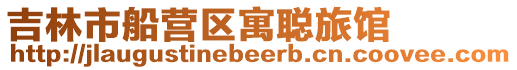 吉林市船營區寓聰旅館