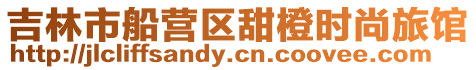 吉林市船營區甜橙時尚旅館