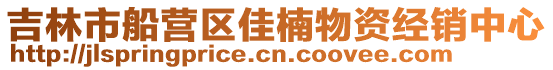 吉林市船營區(qū)佳楠物資經銷中心