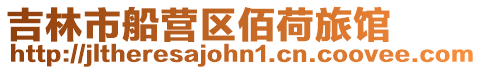 吉林市船營區佰荷旅館
