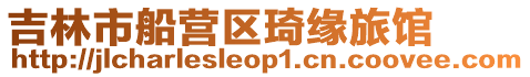 吉林市船營區琦緣旅館