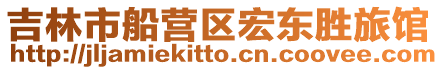 吉林市船營區宏東勝旅館