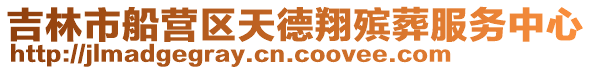 吉林市船營區天德翔殯葬服務中心