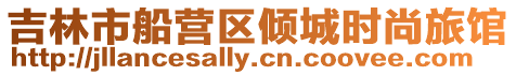 吉林市船營區傾城時尚旅館