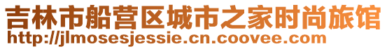吉林市船營區城市之家時尚旅館