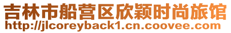 吉林市船營區(qū)欣穎時尚旅館