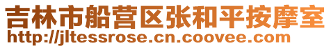 吉林市船營區張和平按摩室