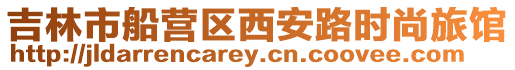 吉林市船營區西安路時尚旅館