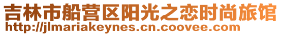 吉林市船營(yíng)區(qū)陽(yáng)光之戀時(shí)尚旅館