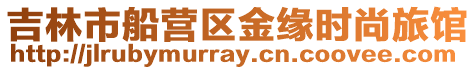 吉林市船營區金緣時尚旅館