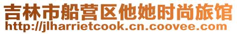 吉林市船營區他她時尚旅館