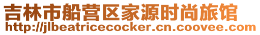 吉林市船營區家源時尚旅館
