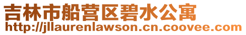吉林市船營區碧水公寓