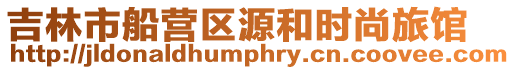吉林市船營區源和時尚旅館