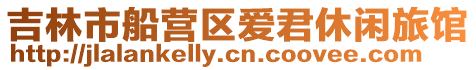 吉林市船營區(qū)愛君休閑旅館