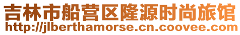 吉林市船營區隆源時尚旅館