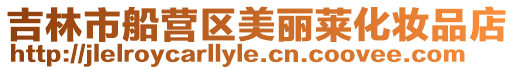 吉林市船營區(qū)美麗萊化妝品店