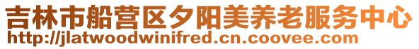 吉林市船營區(qū)夕陽美養(yǎng)老服務(wù)中心