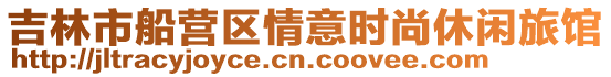 吉林市船營(yíng)區(qū)情意時(shí)尚休閑旅館