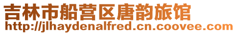 吉林市船營區唐韻旅館
