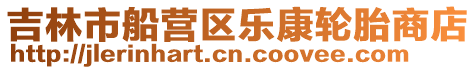 吉林市船營(yíng)區(qū)樂(lè)康輪胎商店