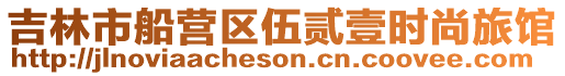 吉林市船營區伍貳壹時尚旅館