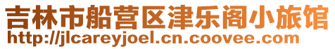 吉林市船營區津樂閣小旅館